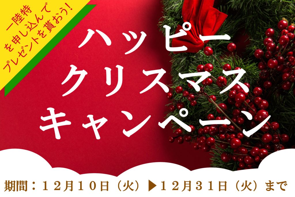 ハッピークリスマスキャンペーン！【2019年12月31日まで☆一陸特限定】